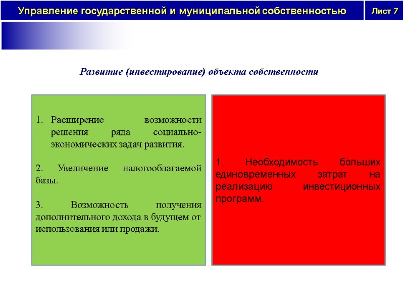 Развитие (инвестирование) объекта собственности  Расширение возможности решения ряда социально-экономических задач развития.  2.